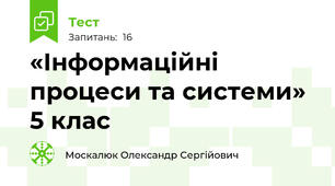  «Інформаційні процеси та системи» 5 клас