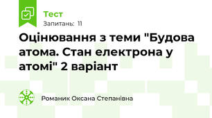 Оцінювання з теми "Будова атома. Стан електрона у атомі" 2 варіант