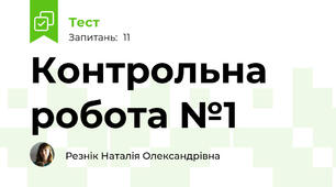 Контрольна робота №1