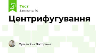 Центрифугування