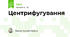 Центрифугування