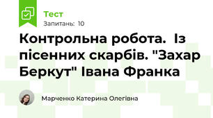 Контрольна робота.  Із пісенних скарбів. "Захар Беркут" Івана Франка