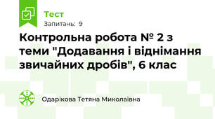 Контрольна робота № 2 з теми "Додавання і віднімання звичайних дробів", 6 клас