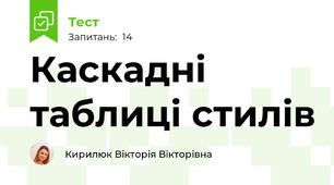  Каскадні таблиці стилів