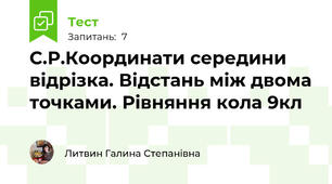 С.Р.Координати середини відрізка. Відстань між двома точками. Рівняння кола 9кл