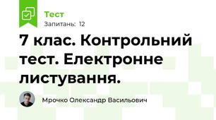 7 клас. Контрольний тест. Електронне листування.