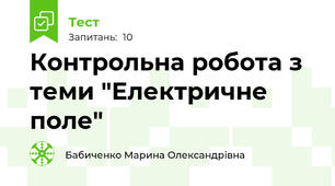 Контрольна робота з теми "Електричне поле"