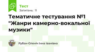 Тематичне тестування №1 "Жанри камерно-вокальної музики" 