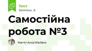 Самостійна робота №3
