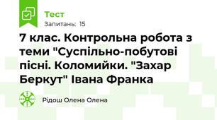 7 клас. Контрольна робота з теми "Суспільно-побутові пісні. Коломийки. "Захар Беркут" Івана Франка