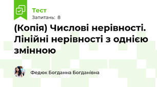 (Копія) Числові нерівності. Лінійні нерівності з однією змінною