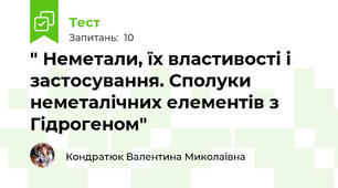   " Неметали, їх властивості і застосування. Сполуки неметалічних елементів з Гідрогеном"