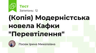 (Копія) Модерністська новела Кафки "Перевтілення"