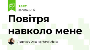 Повітря навколо мене