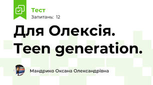 Для Олексія. Teen generation.