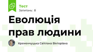  Еволюція прав людини
