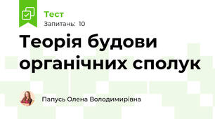 Теорія будови органічних сполук