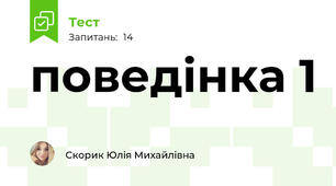 поведінка 1