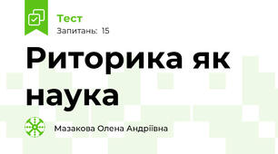 Риторика як наука