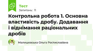 Контрольна робота 1. Основна властивість дробу. Додавання і віднімання раціональних дробів