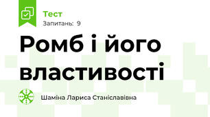 Ромб і його властивості