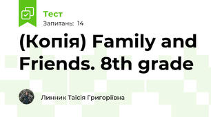 (Копія) Family and Friends. 8th grade