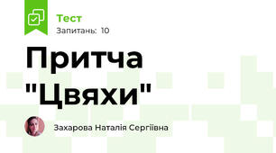 Притча "Цвяхи"