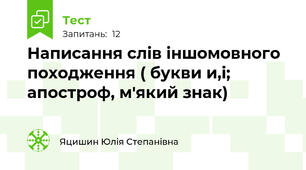 Написання слів іншомовного походження ( букви и,і; апостроф, м'який знак)