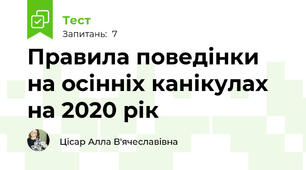 Правила поведінки на осінніх канікулах на 2020 рік