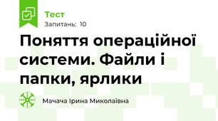 Поняття операційної системи. Файли і папки, ярлики