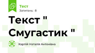 Текст " Смугастик "