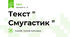 Текст " Смугастик "