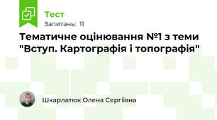 Тематичне оцінювання №1 з теми "Вступ. Картографія і топографія"