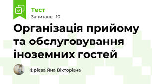 Організація прийому та обслуговування іноземних гостей