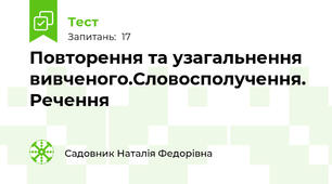 Повторення та узагальнення вивченого.Словосполучення. Речення