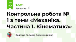 Контрольна робота № 1 з теми «Механіка. Частина 1. Кінематика»