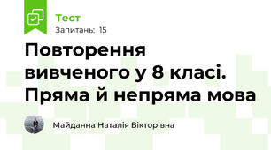 Повторення вивченого у 8 класі.  Пряма й непряма мова