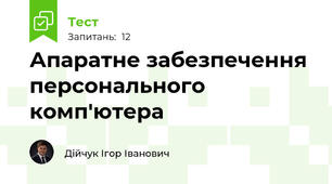 Апаратне забезпечення персонального комп'ютера