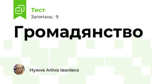 Громадянство 