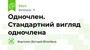Одночлен. Стандартний вигляд одночлена