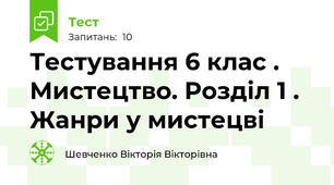 Тестування 6 клас . Мистецтво. Розділ 1 . Жанри у мистецві