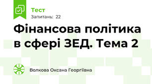 Фінансова політика в сфері ЗЕД. Тема 2