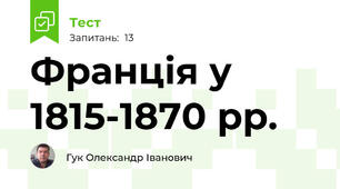 Франція у 1815-1870 рр.