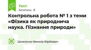 Контрольна робота № 1 з теми «Фізика як природнича наука. Пізнання природи»