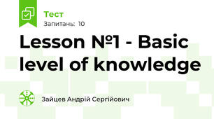 Lesson №1 - Basic level of knowledge