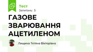 ГАЗОВЕ ЗВАРЮВАННЯ АЦЕТИЛЕНОМ