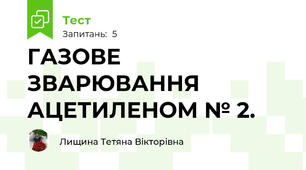 ГАЗОВЕ ЗВАРЮВАННЯ АЦЕТИЛЕНОМ № 2.