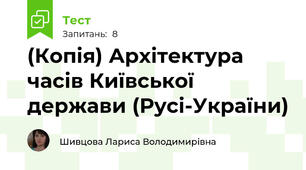 (Копія) Архітектура часів Київської держави (Русі-України)