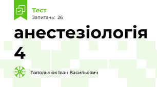 анестезіологія 4