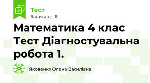 Математика 4 клас Тест Діагностувальна робота 1. 